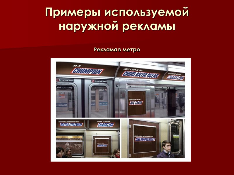 Примеры используемой наружной рекламы  Реклама в метро